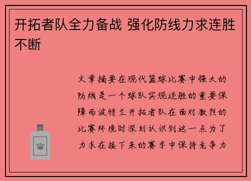开拓者队全力备战 强化防线力求连胜不断