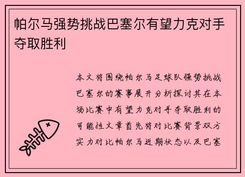 帕尔马强势挑战巴塞尔有望力克对手夺取胜利