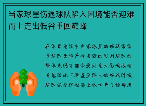 当家球星伤退球队陷入困境能否迎难而上走出低谷重回巅峰