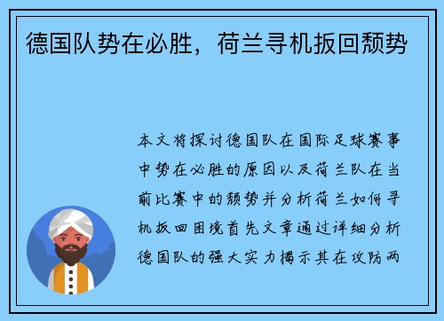德国队势在必胜，荷兰寻机扳回颓势