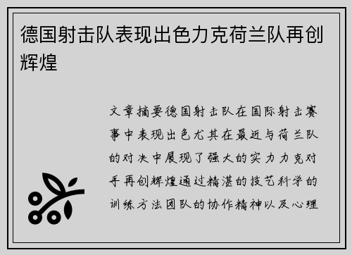 德国射击队表现出色力克荷兰队再创辉煌