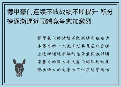 德甲豪门连续不败战绩不断提升 积分榜逐渐逼近顶端竞争愈加激烈