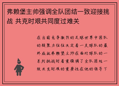 弗赖堡主帅强调全队团结一致迎接挑战 共克时艰共同度过难关