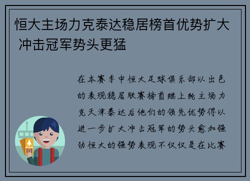 恒大主场力克泰达稳居榜首优势扩大 冲击冠军势头更猛