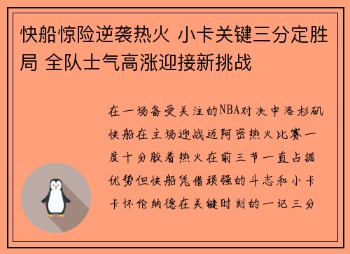 快船惊险逆袭热火 小卡关键三分定胜局 全队士气高涨迎接新挑战