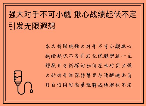 强大对手不可小觑 揪心战绩起伏不定引发无限遐想
