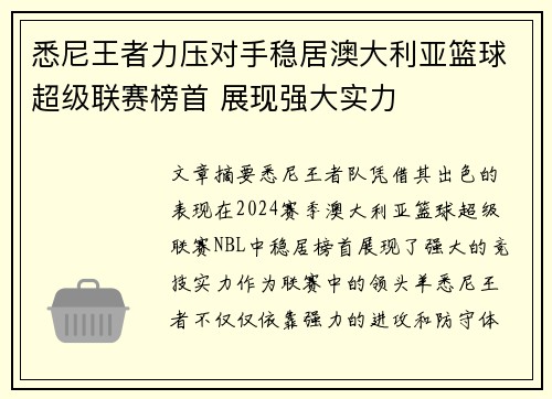 悉尼王者力压对手稳居澳大利亚篮球超级联赛榜首 展现强大实力
