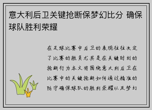 意大利后卫关键抢断保梦幻比分 确保球队胜利荣耀