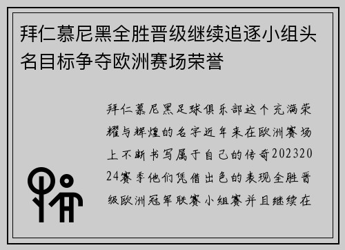 拜仁慕尼黑全胜晋级继续追逐小组头名目标争夺欧洲赛场荣誉