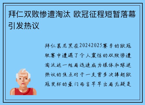 拜仁双败惨遭淘汰 欧冠征程短暂落幕引发热议