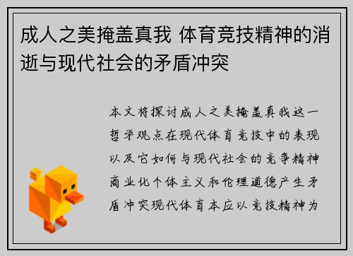 成人之美掩盖真我 体育竞技精神的消逝与现代社会的矛盾冲突