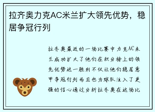 拉齐奥力克AC米兰扩大领先优势，稳居争冠行列