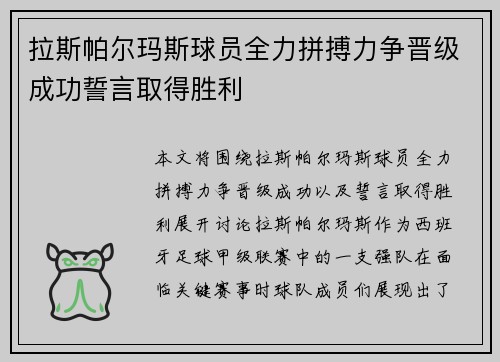拉斯帕尔玛斯球员全力拼搏力争晋级成功誓言取得胜利