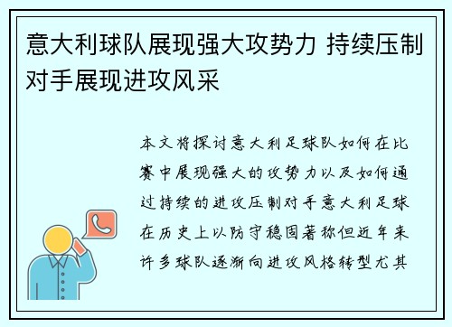 意大利球队展现强大攻势力 持续压制对手展现进攻风采