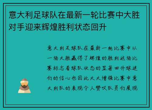 意大利足球队在最新一轮比赛中大胜对手迎来辉煌胜利状态回升