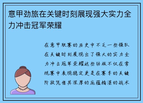 意甲劲旅在关键时刻展现强大实力全力冲击冠军荣耀