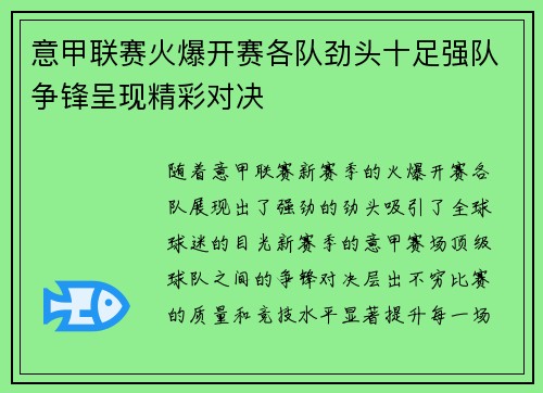 意甲联赛火爆开赛各队劲头十足强队争锋呈现精彩对决