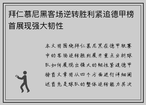 拜仁慕尼黑客场逆转胜利紧追德甲榜首展现强大韧性