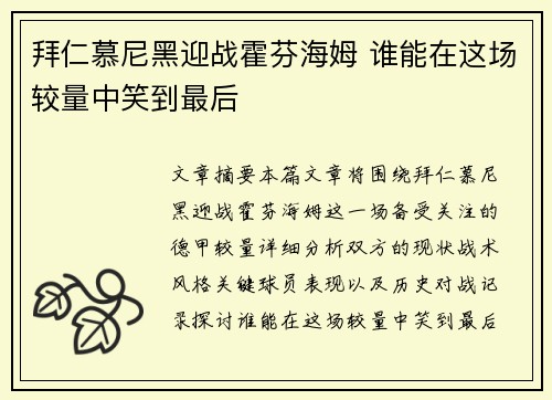 拜仁慕尼黑迎战霍芬海姆 谁能在这场较量中笑到最后