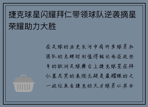 捷克球星闪耀拜仁带领球队逆袭摘星荣耀助力大胜