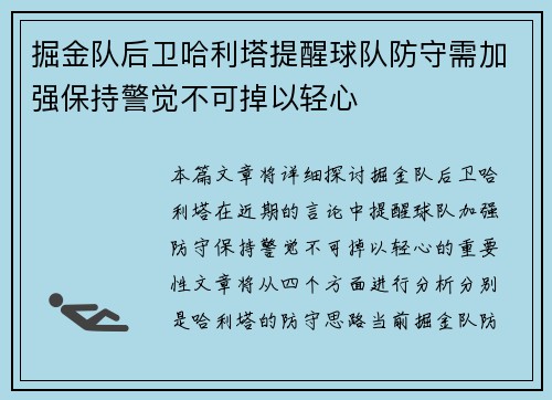 掘金队后卫哈利塔提醒球队防守需加强保持警觉不可掉以轻心