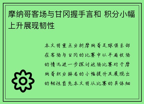 摩纳哥客场与甘冈握手言和 积分小幅上升展现韧性