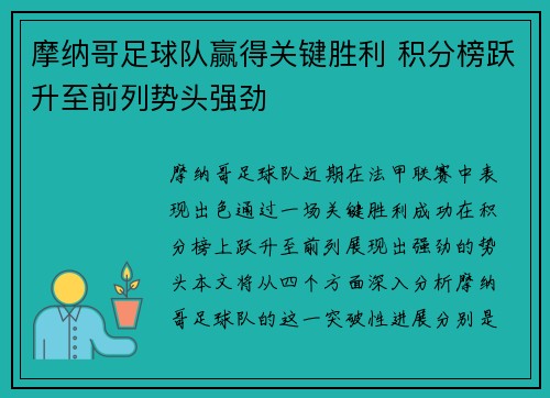 摩纳哥足球队赢得关键胜利 积分榜跃升至前列势头强劲