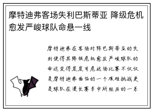 摩特迪弗客场失利巴斯蒂亚 降级危机愈发严峻球队命悬一线