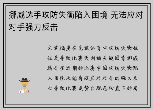 挪威选手攻防失衡陷入困境 无法应对对手强力反击
