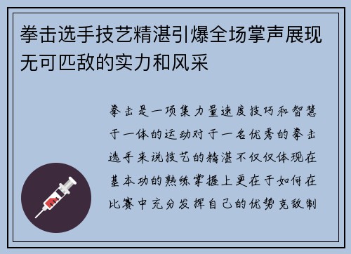拳击选手技艺精湛引爆全场掌声展现无可匹敌的实力和风采