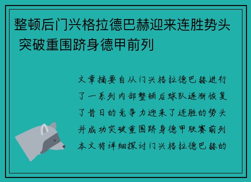 整顿后门兴格拉德巴赫迎来连胜势头 突破重围跻身德甲前列