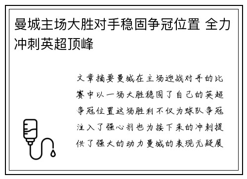 曼城主场大胜对手稳固争冠位置 全力冲刺英超顶峰