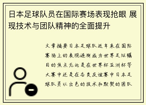 日本足球队员在国际赛场表现抢眼 展现技术与团队精神的全面提升