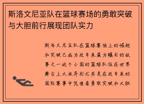 斯洛文尼亚队在篮球赛场的勇敢突破与大胆前行展现团队实力