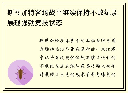 斯图加特客场战平继续保持不败纪录展现强劲竞技状态