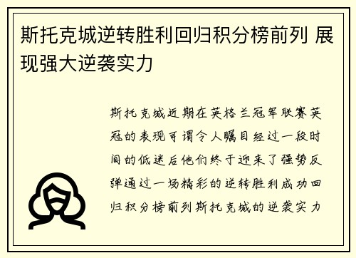 斯托克城逆转胜利回归积分榜前列 展现强大逆袭实力