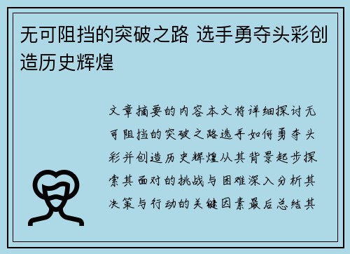 无可阻挡的突破之路 选手勇夺头彩创造历史辉煌
