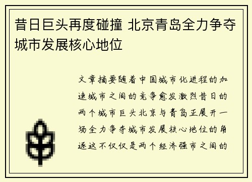 昔日巨头再度碰撞 北京青岛全力争夺城市发展核心地位