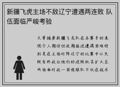 新疆飞虎主场不敌辽宁遭遇两连败 队伍面临严峻考验
