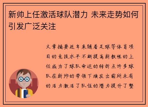 新帅上任激活球队潜力 未来走势如何引发广泛关注
