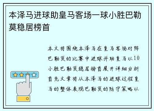本泽马进球助皇马客场一球小胜巴勒莫稳居榜首