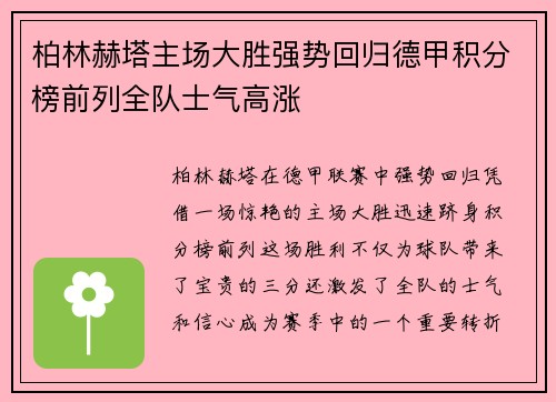 柏林赫塔主场大胜强势回归德甲积分榜前列全队士气高涨