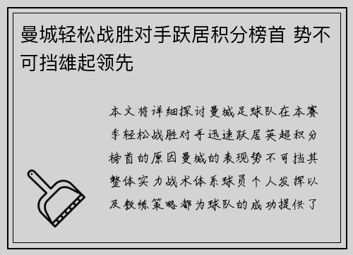 曼城轻松战胜对手跃居积分榜首 势不可挡雄起领先