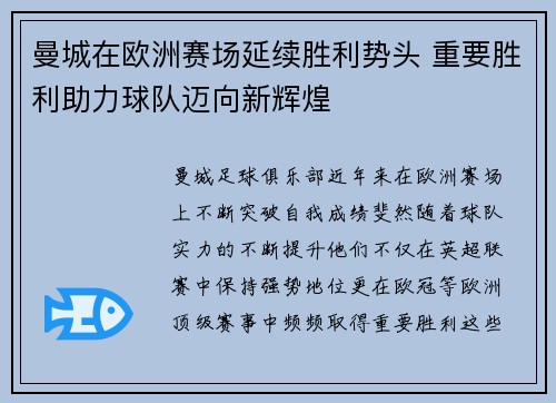 曼城在欧洲赛场延续胜利势头 重要胜利助力球队迈向新辉煌
