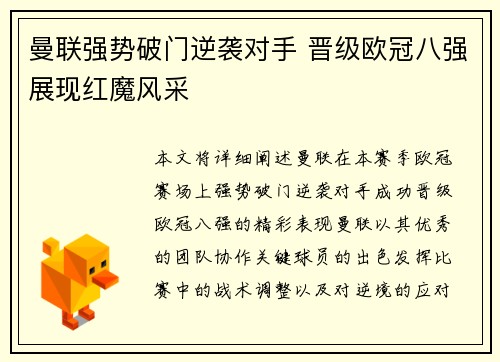 曼联强势破门逆袭对手 晋级欧冠八强展现红魔风采