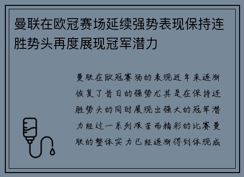 曼联在欧冠赛场延续强势表现保持连胜势头再度展现冠军潜力