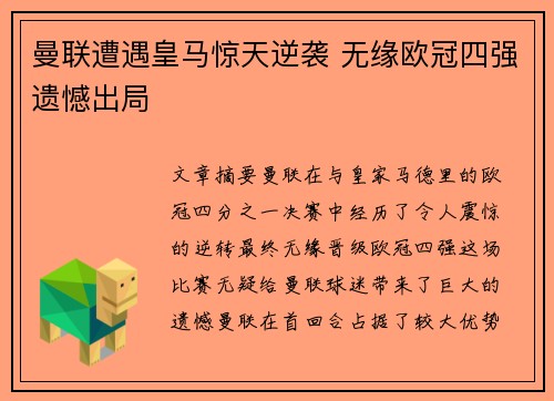曼联遭遇皇马惊天逆袭 无缘欧冠四强遗憾出局