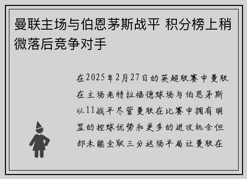 曼联主场与伯恩茅斯战平 积分榜上稍微落后竞争对手
