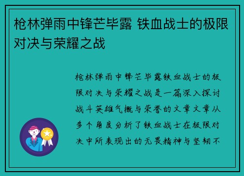 枪林弹雨中锋芒毕露 铁血战士的极限对决与荣耀之战