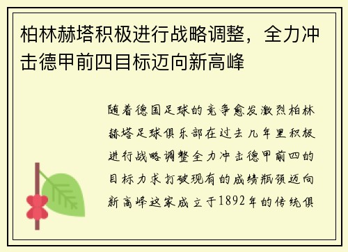柏林赫塔积极进行战略调整，全力冲击德甲前四目标迈向新高峰
